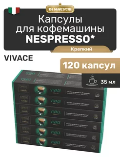 Капсулы для кофемашины Nespresso Vivace 120 шт