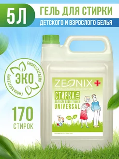 Гель для стирки, универсальный, 5 л. ZEONIX 219761011 купить за 367 ₽ в интернет-магазине Wildberries