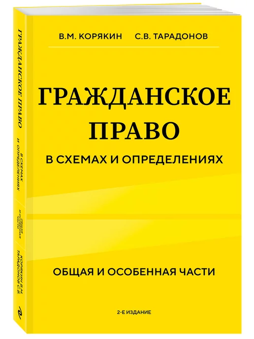 Эксмо Гражданское право в схемах и определениях. Общая и