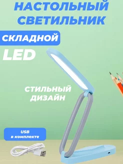 Светильник настольный складной LED ночник S&N Trend 219761104 купить за 470 ₽ в интернет-магазине Wildberries