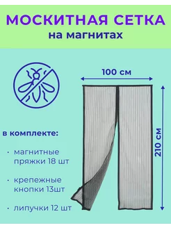 Москитная сетка на магнитах 100*210 см