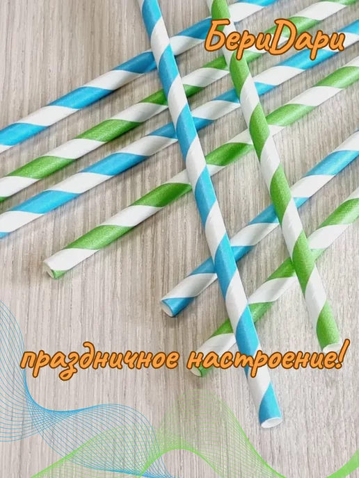 БериDари Трубочки цветные бумажные для напитков, 50 шт, 50 шт, фото 6