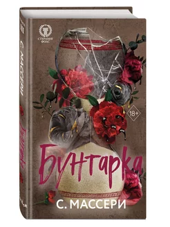 Бунтарка (#3)