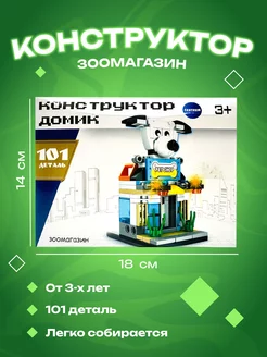 Конструктор для мальчиков Зоомагазин 101 деталь Centrum 219761657 купить за 279 ₽ в интернет-магазине Wildberries