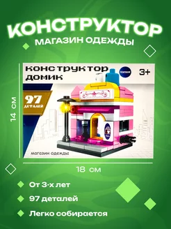 Конструктор детский Магазин одежды 97 деталей Centrum 219761658 купить за 313 ₽ в интернет-магазине Wildberries