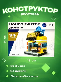 Конструктор Ресторан 94 детали Centrum 219761660 купить за 279 ₽ в интернет-магазине Wildberries