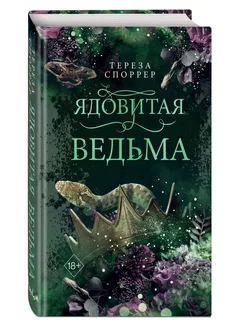 Ядовитая ведьма (#1)