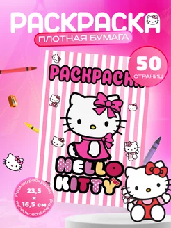 Раскраска для девочек Китти "Hello Kitty"