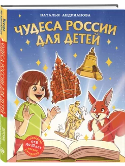 Чудеса России для детей (от 8 до 10 лет) Эксмо 219762001 купить за 630 ₽ в интернет-магазине Wildberries