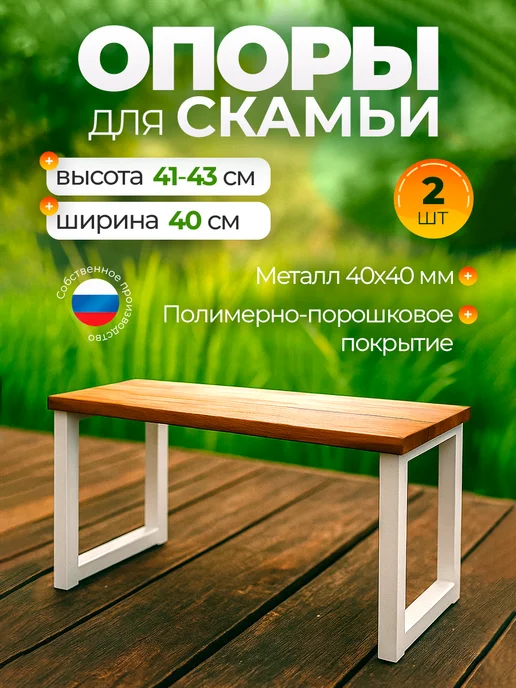 Железное решение Ножки для скамейки металлические 41-43х40 см, 2 шт, 4143x40 см, 2 шт