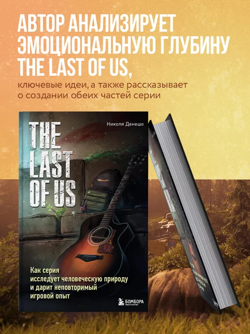 Эксмо The Last of Us. Как серия исследует человеческую природу