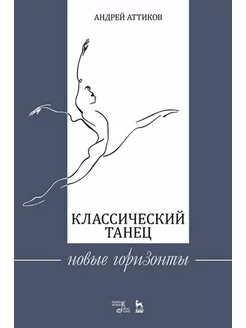 Классический танец. Новые горизонты. Учебное пособие, 3-е из