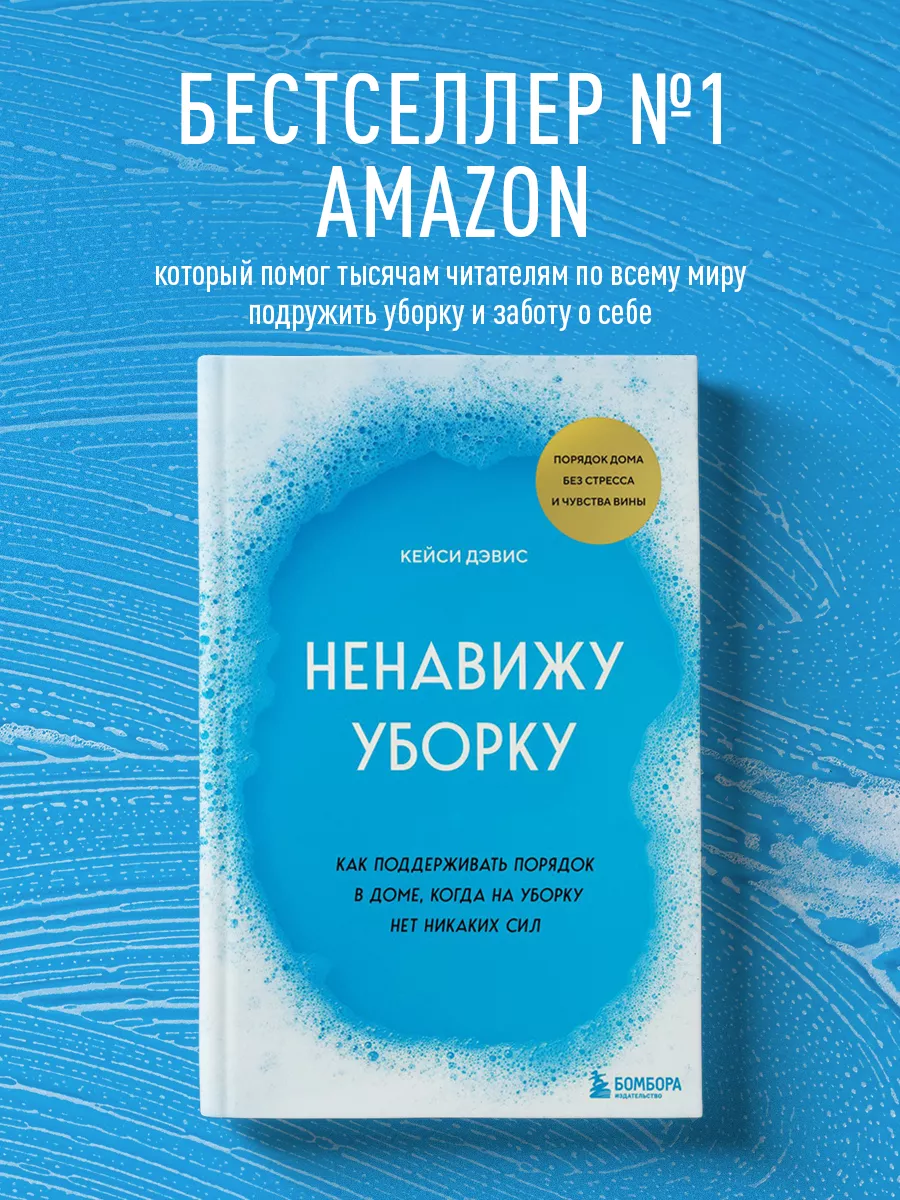 Ненавижу уборку. Как поддерживать порядок в доме Эксмо 219762388 купить за  448 ₽ в интернет-магазине Wildberries