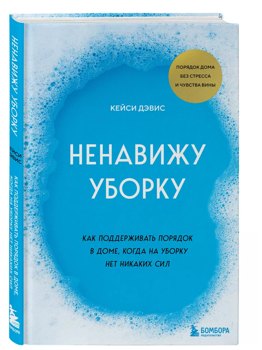 Ненавижу уборку. Как поддерживать порядок в доме Эксмо 219762388 купить за  448 ₽ в интернет-магазине Wildberries