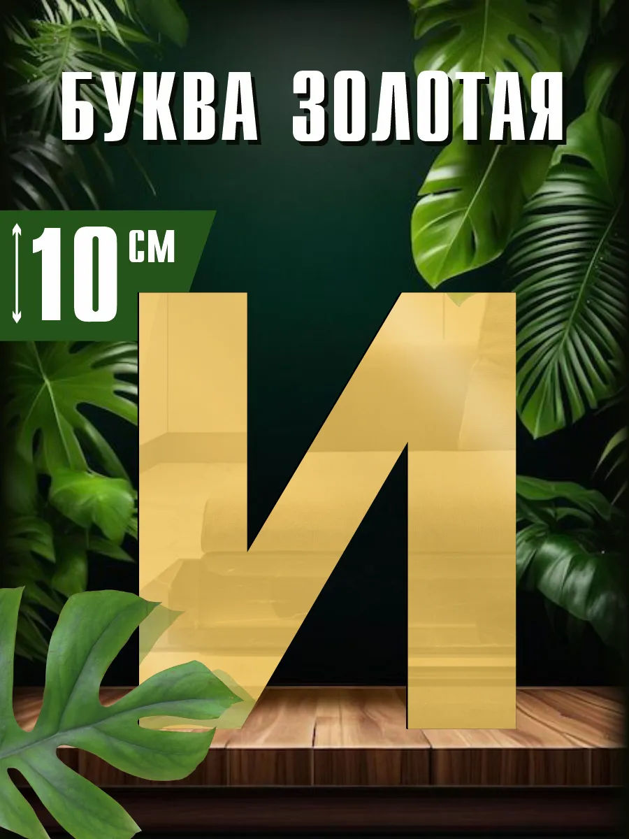 Буква золото 10 см И