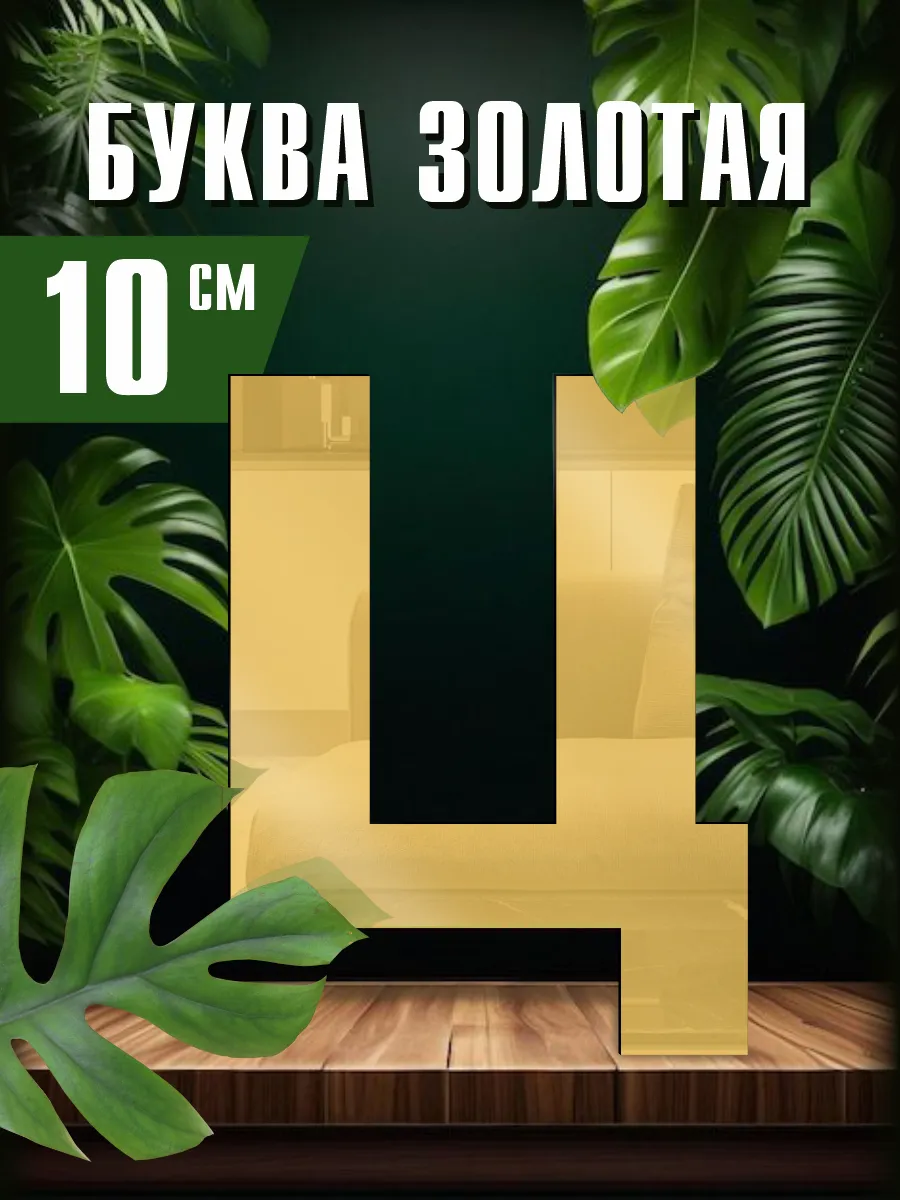 Буква золото 10 см Ц