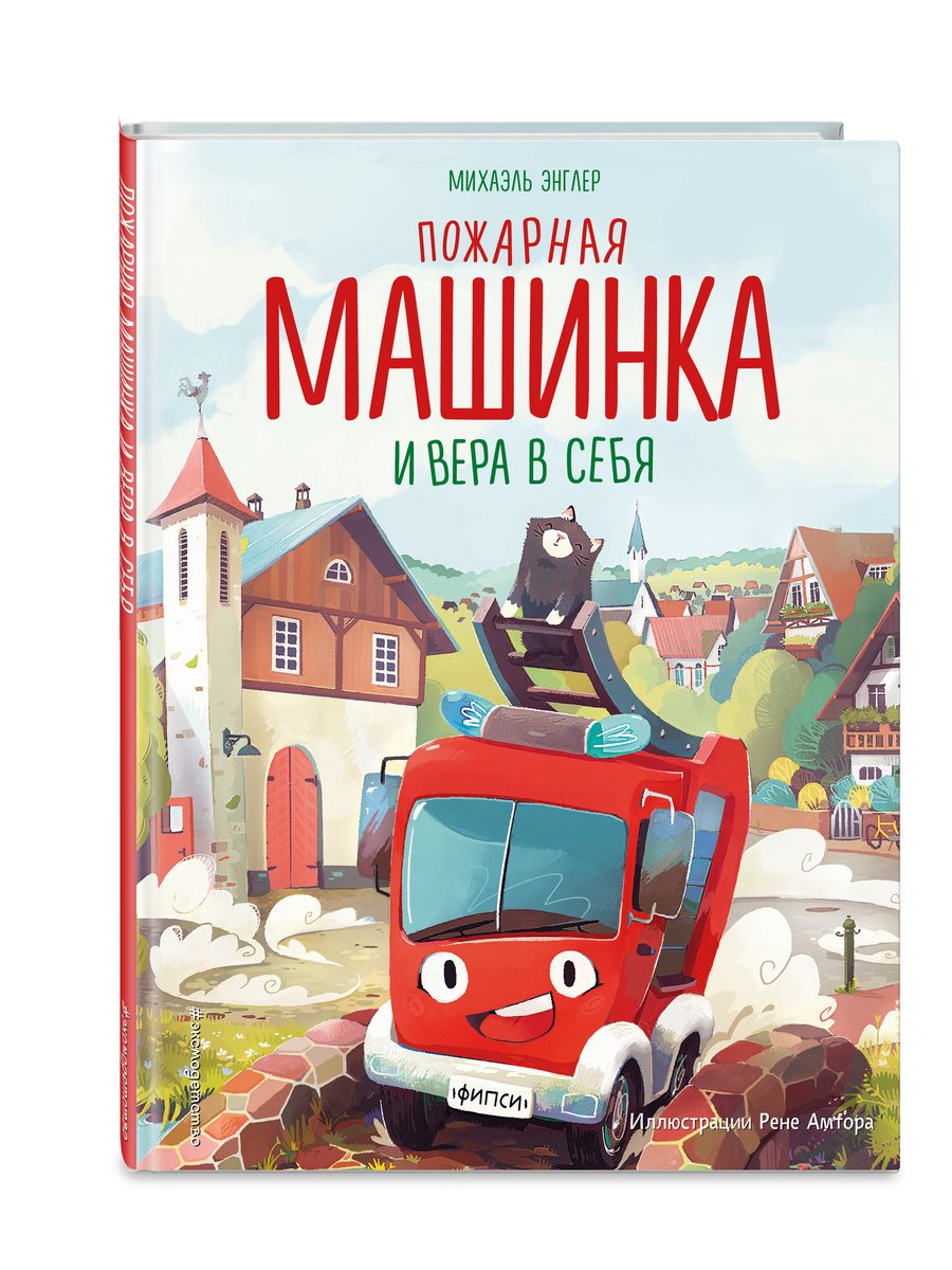 Пожарная машинка и вера в себя (ил. Р. Амтора) Эксмо 219763327 купить за  404 ₽ в интернет-магазине Wildberries