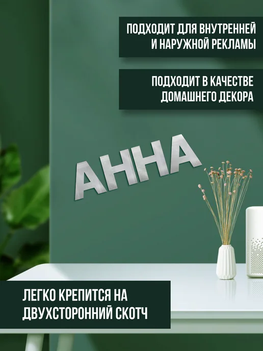 ДОМ РЕКЛАМЫ СВОЯ МАРКА Зеркальная буква А на стену для надписи, серебро 10 см, серебристый, фото 3
