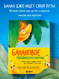 Банановое предназначение. Яркая сказка о храбром банане Эксмо 219763462 купить за 417 ₽ в интернет-магазине Wildberries