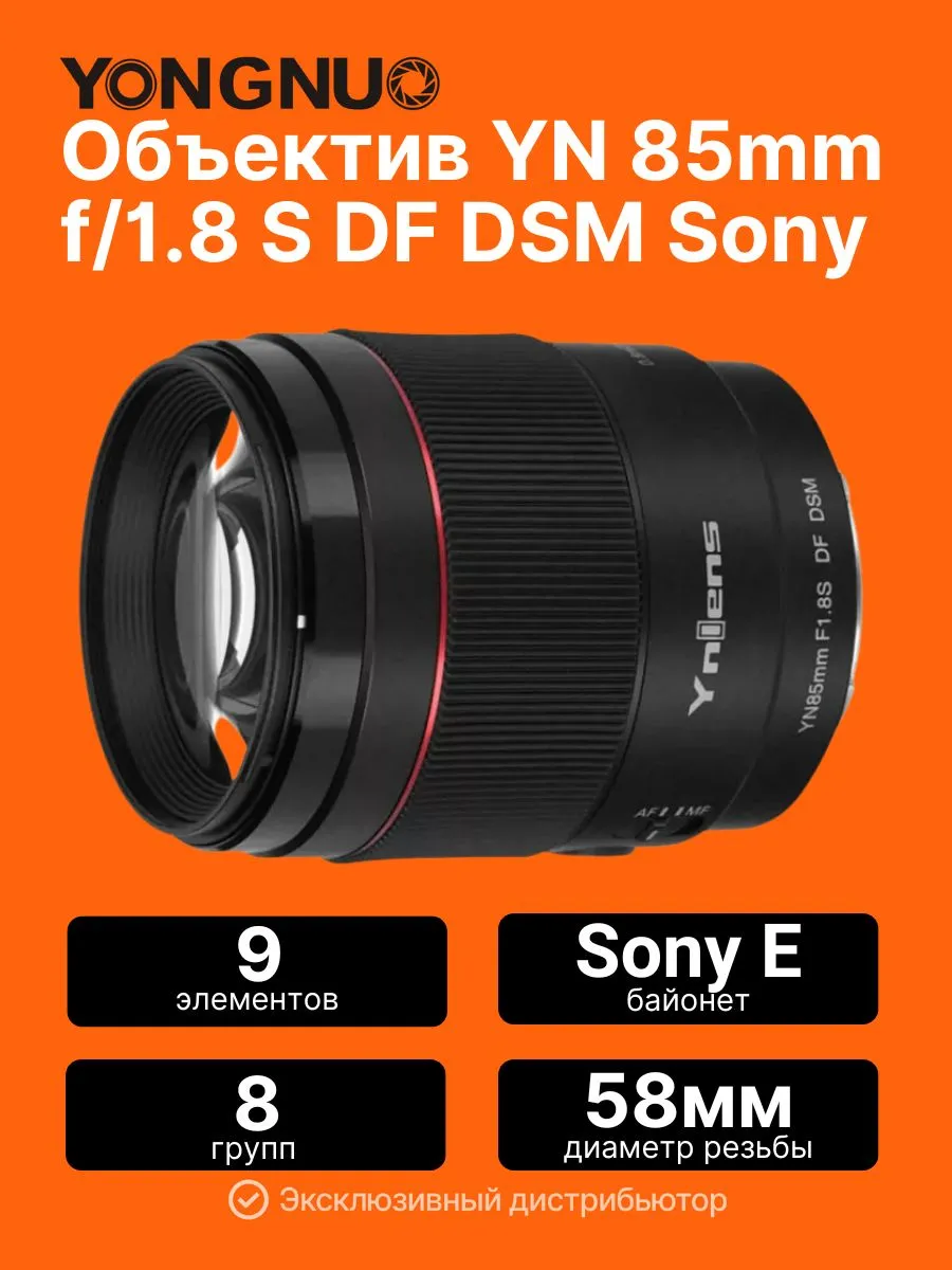 Объектив для Sony E YN 85mm f/1.8 S DF DSM