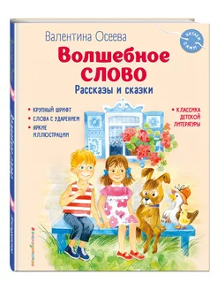 Волшебное слово. Рассказы и сказки (ил. С. Емельяновой)