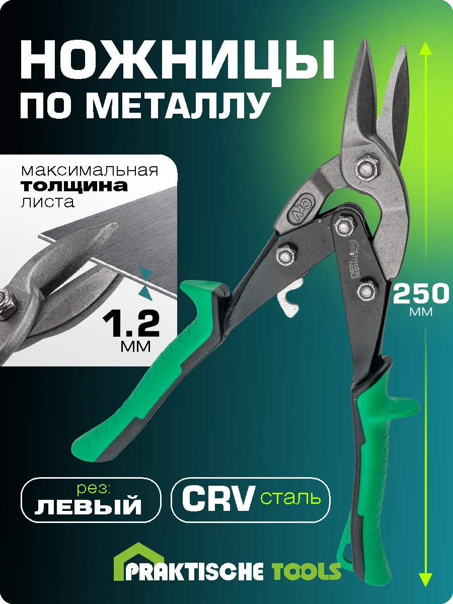 Ножницы по металлу ручные левые усиленные универсальные
