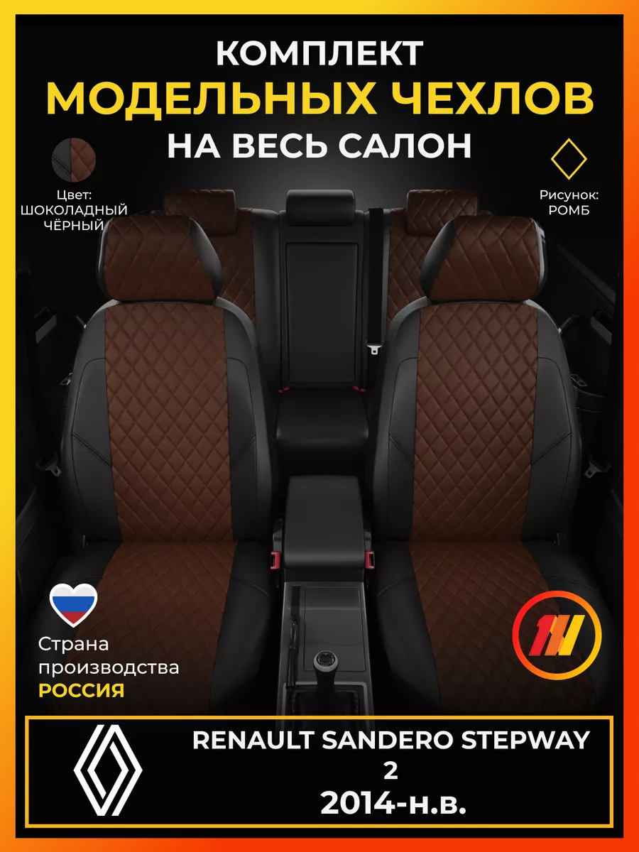 Чехлы на сиденья Renault Sandero Stepway 2 AVTOLIDER1 219764245 купить в  интернет-магазине Wildberries