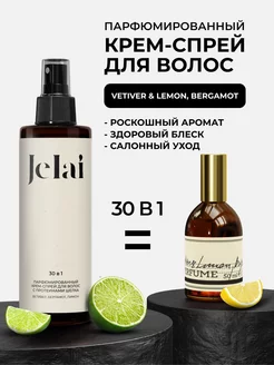 Крем-спрей для волос парфюмированный 30 в 1 Vetiver