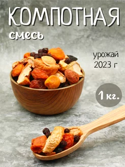 Компотная смесь 1кг M-YUSUF 219764402 купить за 230 ₽ в интернет-магазине Wildberries