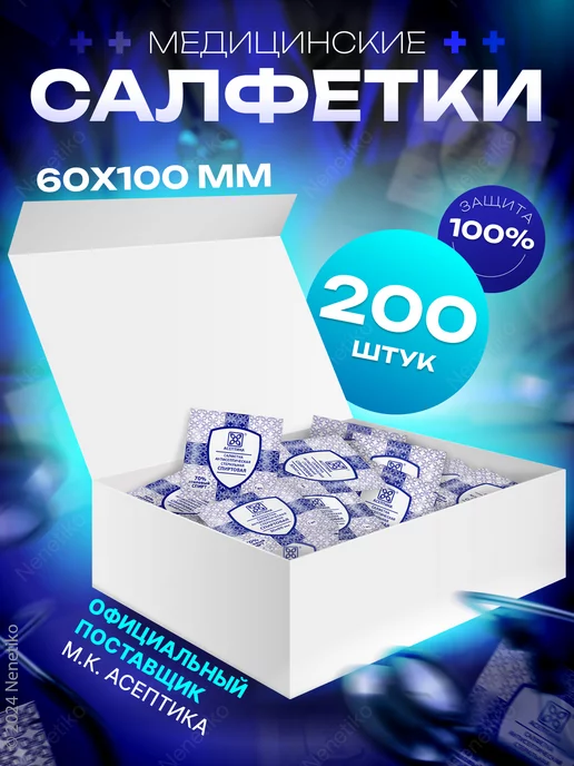 Асептика Салфетки спиртовые медицинские 100 шт, размер 60х100 мм, 60x100 мм, 200 шт