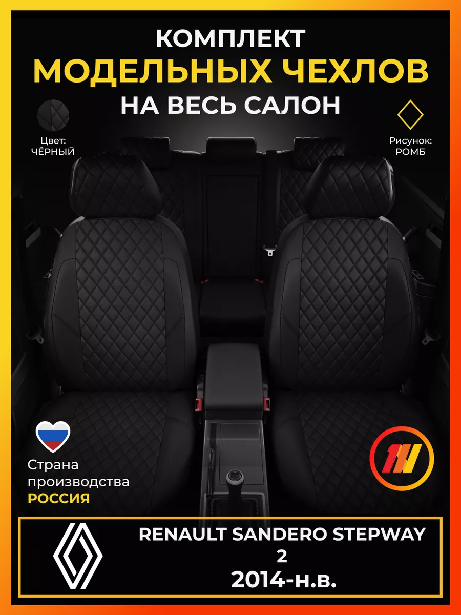 Чехлы на сиденья Renault Sandero Stepway 2 AVTOLIDER1 219764646 купить за 8  134 ₽ в интернет-магазине Wildberries