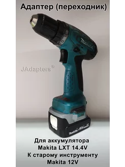 Адаптер для Makita LXT 14.4V, к старому Makita 12V JAdapters 219764720 купить за 1 894 ₽ в интернет-магазине Wildberries