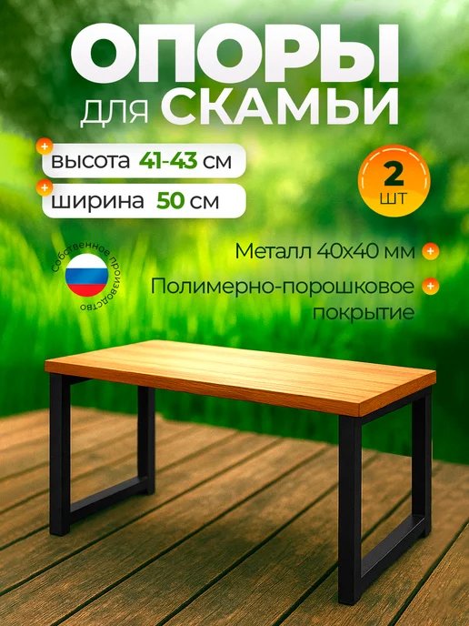 Железное решение Ножки для скамейки металлические 41-43х40 см, 2 шт, 4143x50 см, 2 шт
