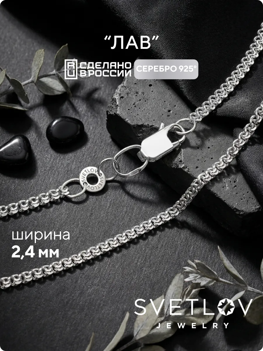 Цепочка серебряная 925 пробы плетение Лав на шею 2,4 мм