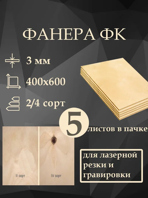 Фанера 3мм 600х400мм сорт 2 4 5 листов, вариант