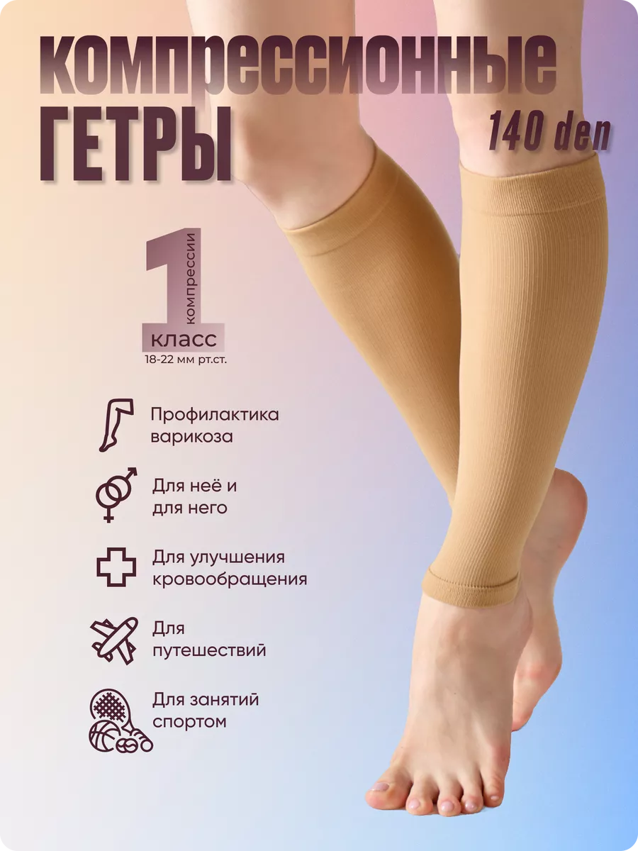 Гетры компрессионные 1 класс