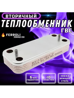 Теплообменник вторичный ГВС 10 пластин для FERROLI Divatech Termo.Para 219767682 купить за 1 924 ₽ в интернет-магазине Wildberries