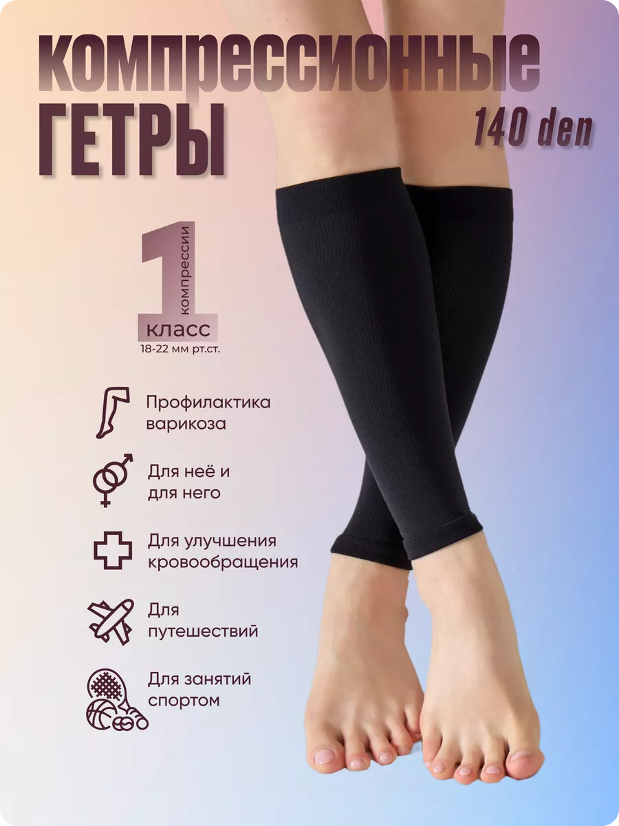 Гетры компрессионные 1 класс