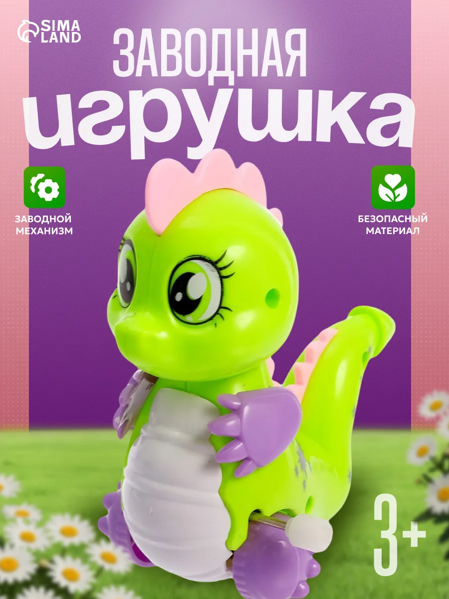 Заводная игрушка для малышей Дракончик