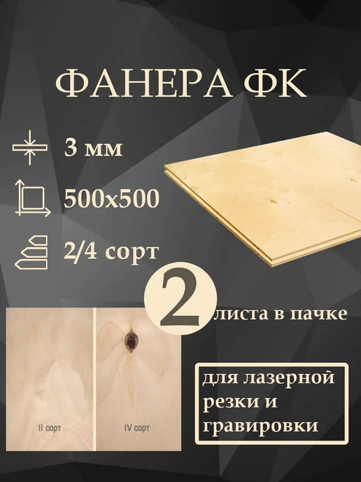 Фанера ФК 2 4 500x500мм, 3мм, 2 листа, 500x500 мм