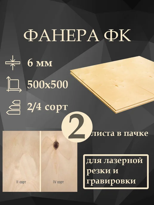 Фанера ФК 2 4 500x500 мм, 6мм, 2 листа, вариант