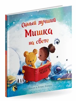 Книга для детей "Самый лучший Мишка на свете"