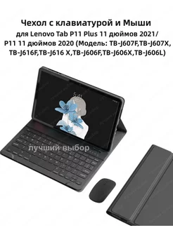 Чехол с клавиатурой для Lenovo Tab P11 2020/P11 Plus 11" 219770098 купить за 1 696 ₽ в интернет-магазине Wildberries