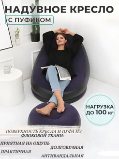 Надувной диван с пуфом air sofa