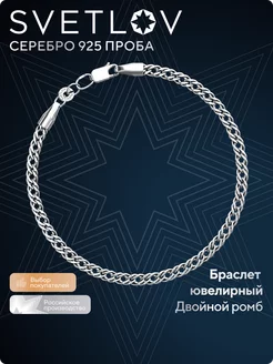 Серебряный браслет на руку 925 плетение Двойной ромб