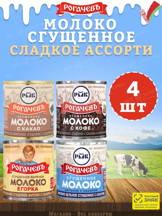 Рогачевъ Набор сладкий, молоко сгущенное ассорти 4 шт, 4 шт