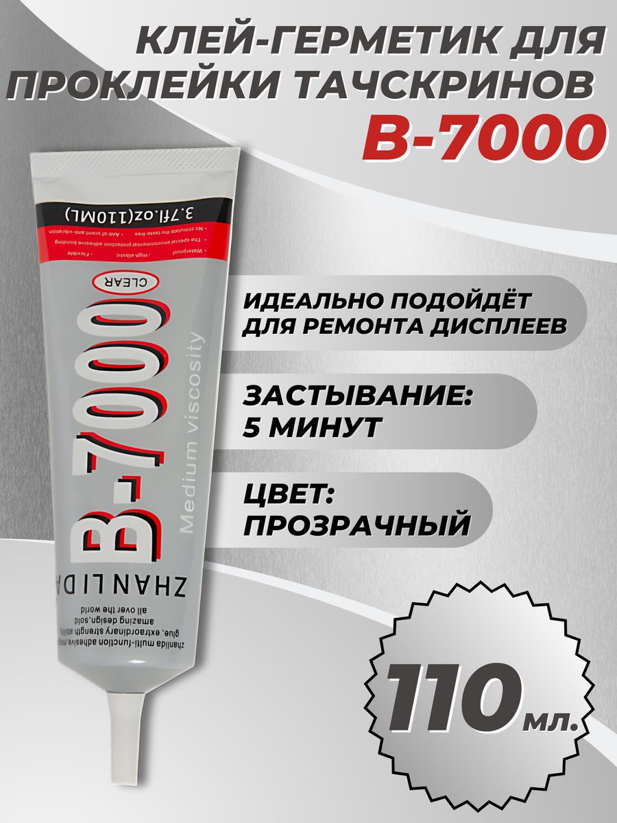 B 7000 клей герметик