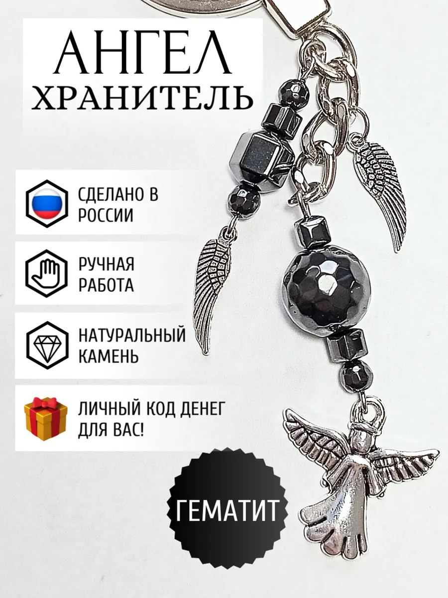 Брелок для ключей оберег Ангел