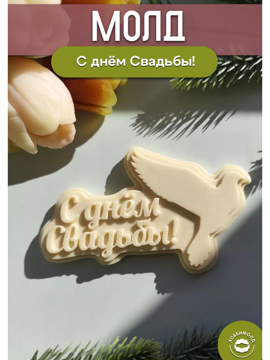 Силиконовый молд С днем Свадьбы