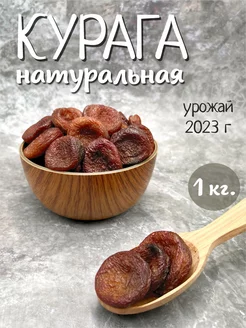 Курага натуральная 1кг M-YUSUF 219773297 купить за 434 ₽ в интернет-магазине Wildberries